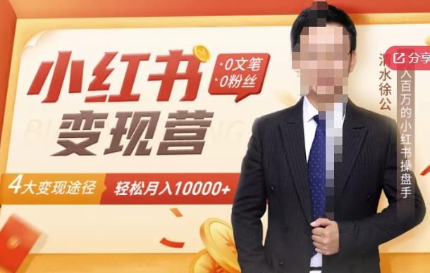 【小红书变现】0文笔0粉丝，4大变现途径带你玩赚小红书，轻松月赚10000+！|明哥资源