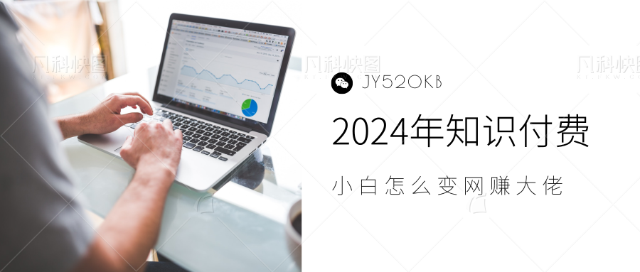 2024年小白如何做知识付费日入几千，0基础小白也能月入5-10万，【IP合伙人项目介绍】|明哥资源