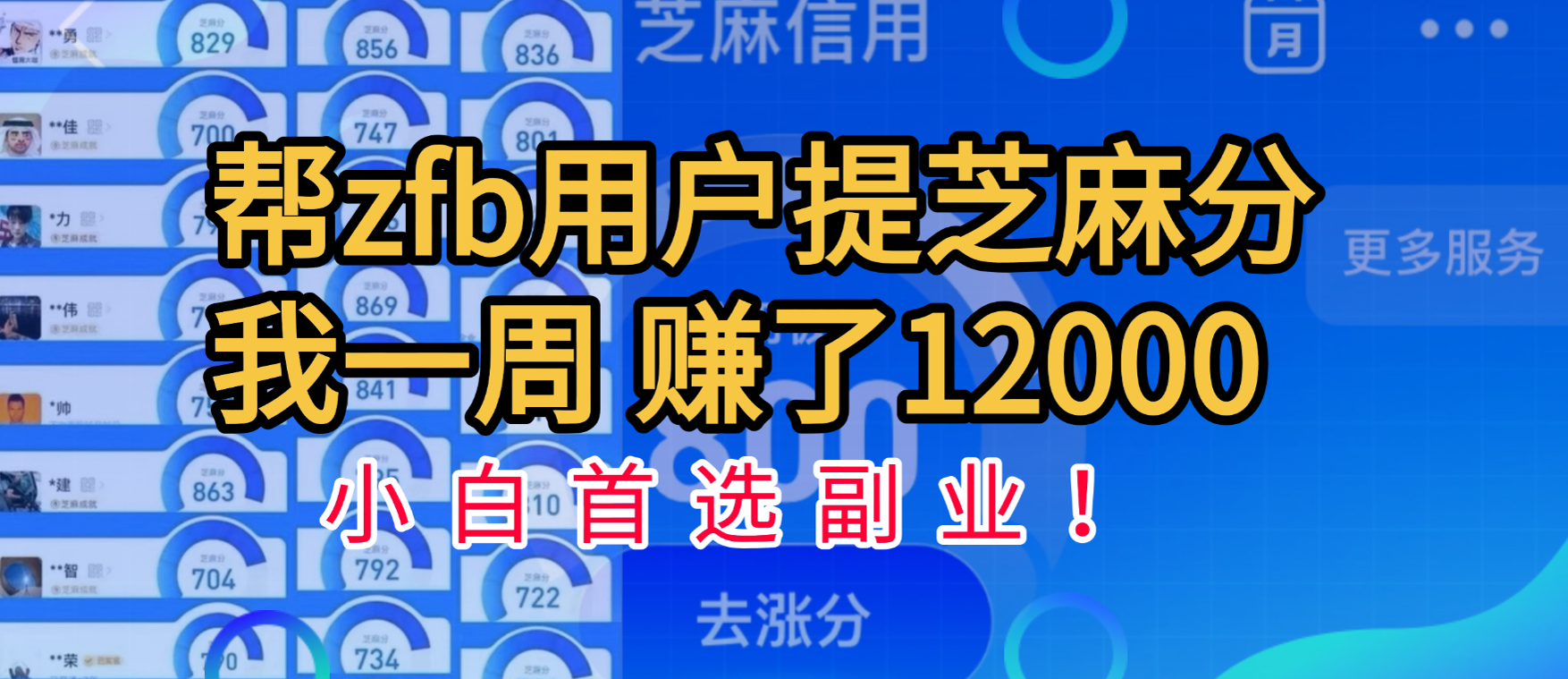 帮支付宝用户提升芝麻分，一周赚了一万二！小白首选副业！|明哥资源