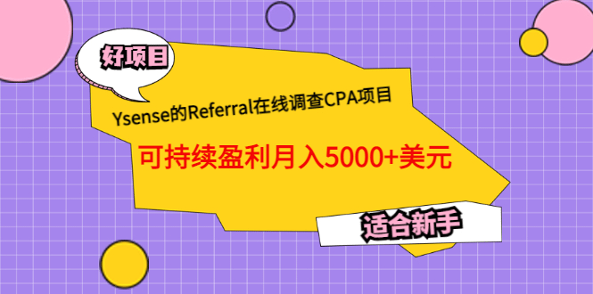 Ysense的Referral在线调查CPA项目，可持续盈利月入5000+美元，适合新手|明哥资源