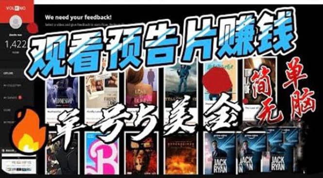观看电影预告片赚钱，即看即赚简单无脑，单号收益5美金可批量|明哥资源