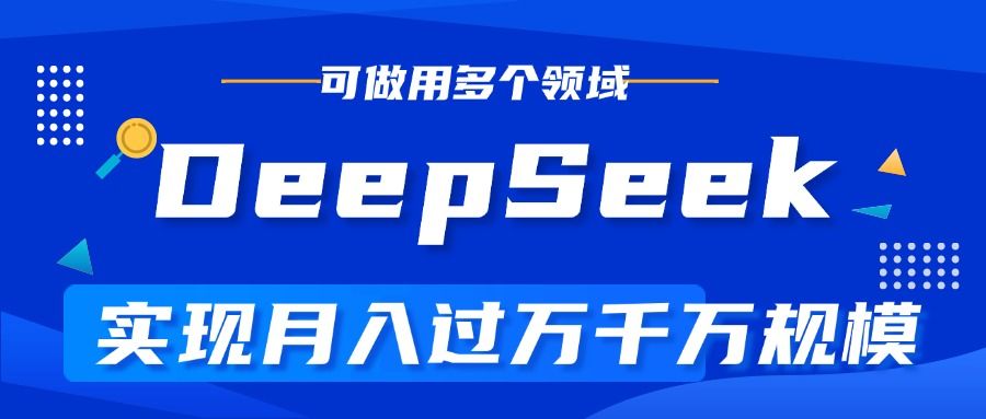 DeepSeek最全玩法,利用AI实现月入过万,玩转所有项目|明哥资源