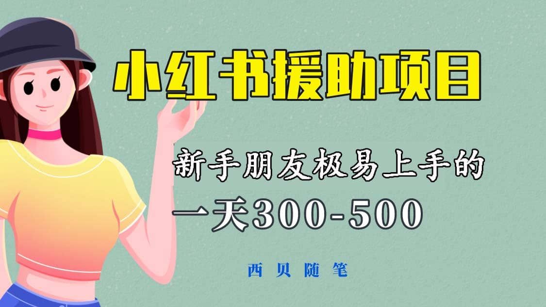 一天300-500！新手朋友极易上手的《小红书援助项目》，绝对值得大家一试|明哥资源
