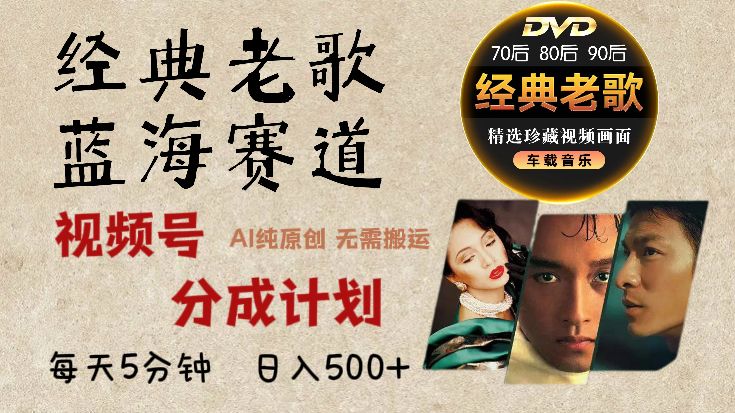 2024年最新经典老歌赛道，视频号分成计划收益拿到手软，AI纯原创作品，无需搬运素材，每天5分钟，日入500+|明哥资源