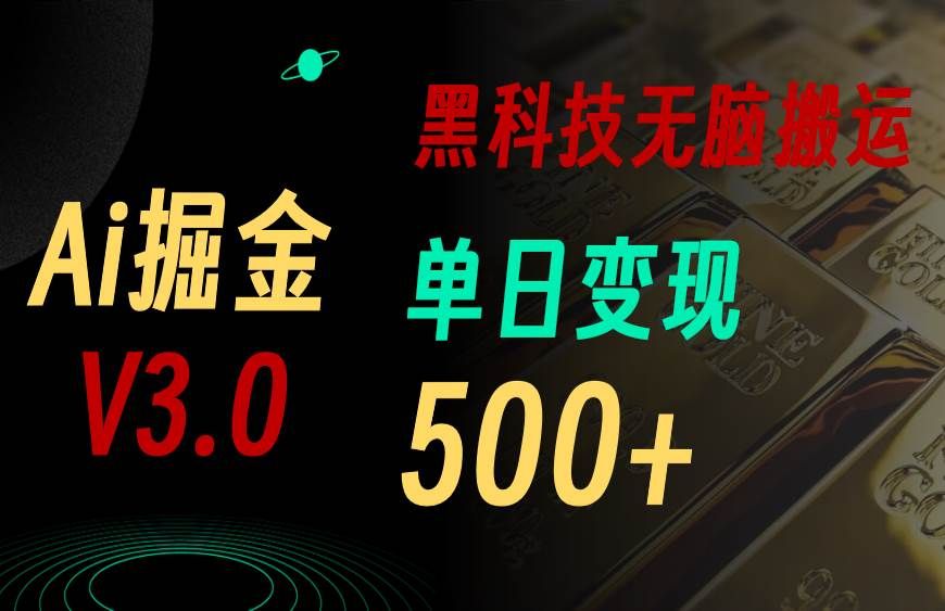 5月最新Ai掘金3.0！用好3个黑科技，复制粘贴轻松矩阵，单号日赚500+|明哥资源