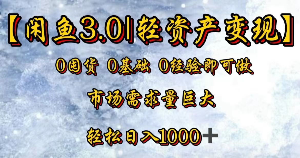 【闲鱼3.0｜轻资产变现】0囤货0基础0经验即可做！|明哥资源