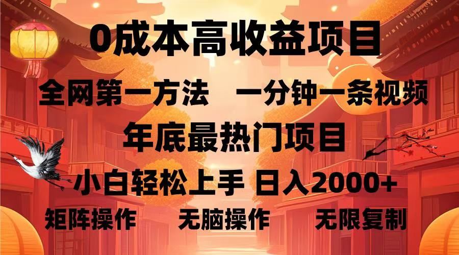 0成本高收益蓝海项目，一分钟一条视频，年底最热项目，小白轻松日入2000＋|明哥资源