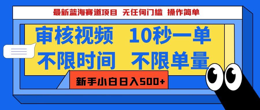 最新蓝海赛道项目，视频审核玩法，10秒一单，不限时间，不限单量，新手小白一天500+|明哥资源