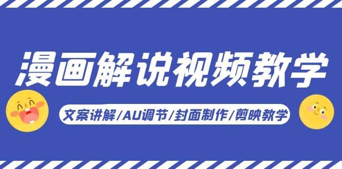 漫画解说-视频教学基础课：文案讲解/AU调节/封面制作/剪映教学！|明哥资源