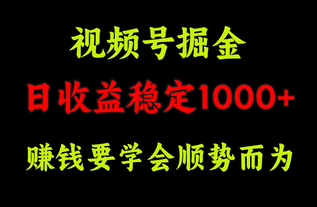 视频号掘金，单日收益稳定在1000+|明哥资源