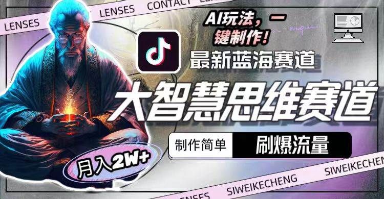 最新大智慧思维赛道AI玩法，刷爆流量，制作简单，小白月入2w+|明哥资源