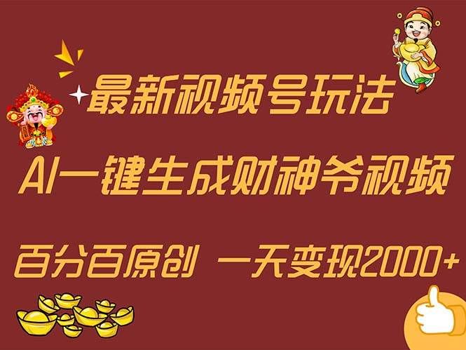 最新AI一键生成财神爷，玩转各大平台，百分百原创，小白轻松上手，一天...|明哥资源