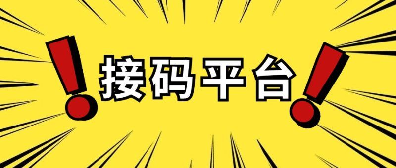 数百个国内外「接码」平台合集 (持续更新中...)|明哥资源