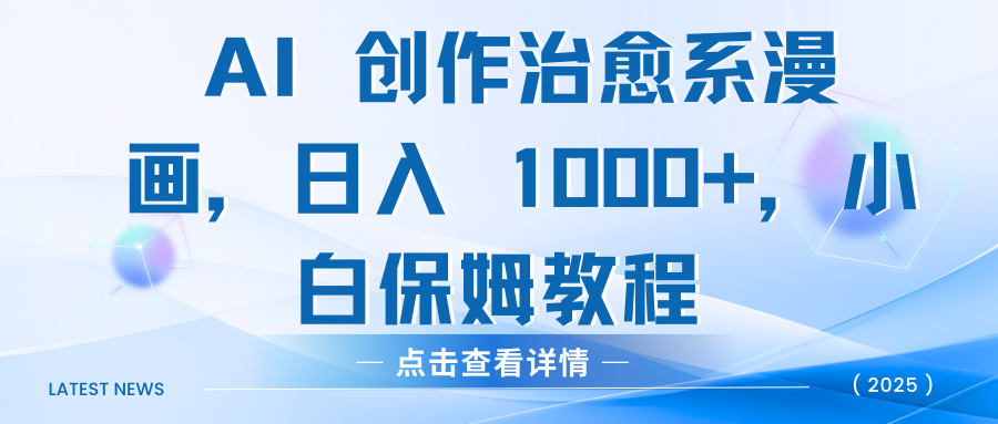 AI 创作治愈系漫画，日入 1000+，小白保姆教程|明哥资源