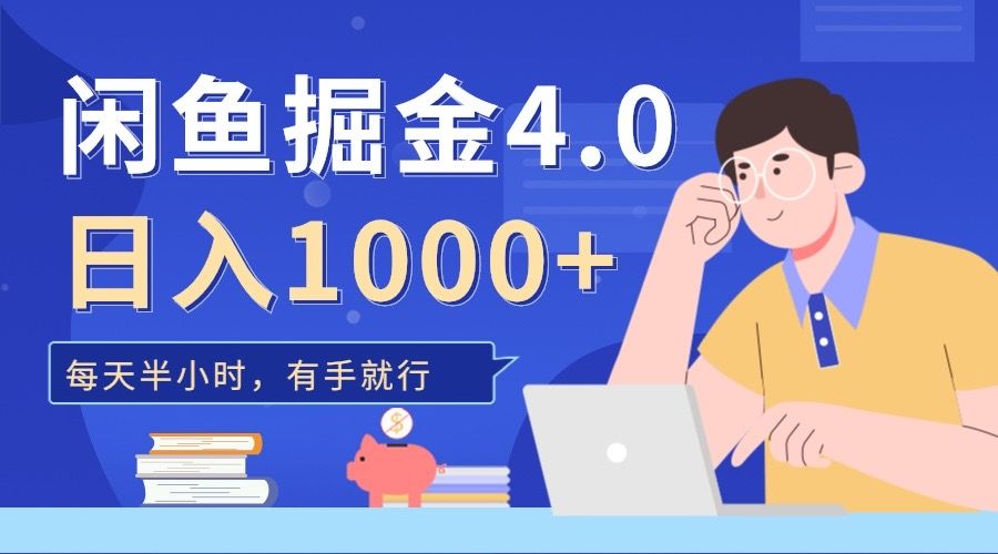 闲鱼掘金4.0，轻松变现，小白也能日入500+|明哥资源