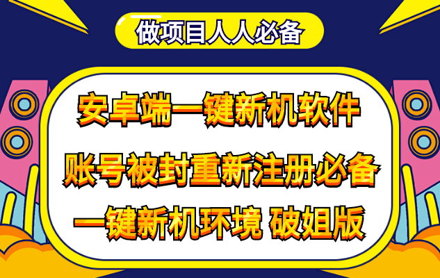 抹机王一键新机环境抹机改串号做项目必备封号重新注册新机环境避免平台检测|明哥资源