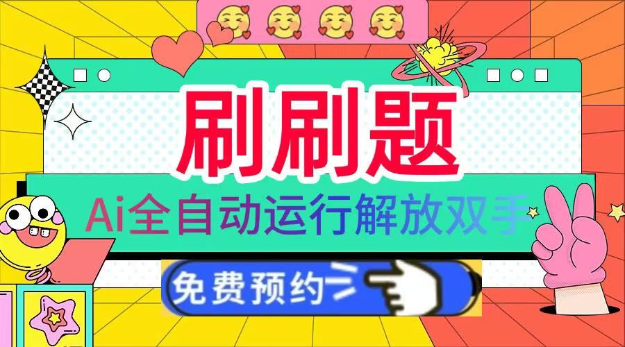 刷刷题Ai全自动运行，每天半小时轻松搞几张，管道收益轻松日入1000+|明哥资源