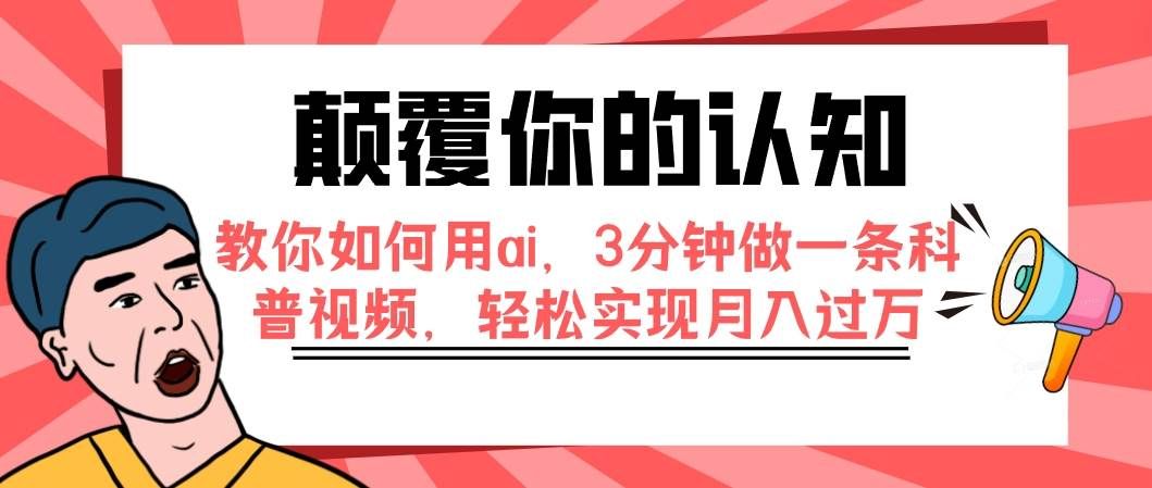 颠覆你的认知，教你如何用ai，3分钟做一条科普视频，轻松实现月入过万|明哥资源