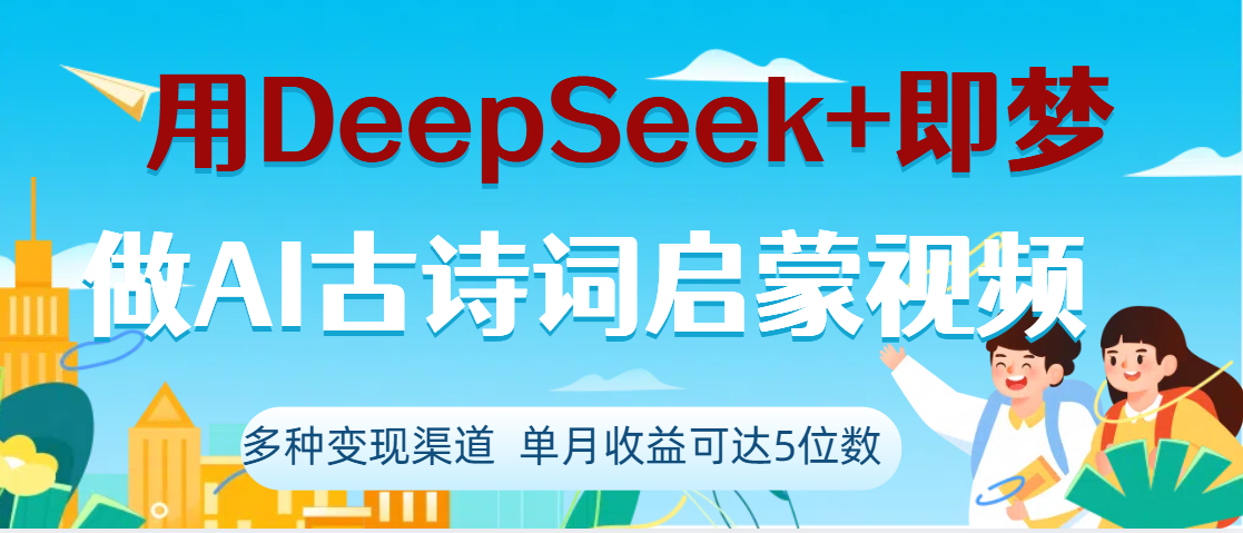 DeepSeek+即梦做AI古诗词启蒙视频,两个月涨粉22W,总变现5位数|明哥资源