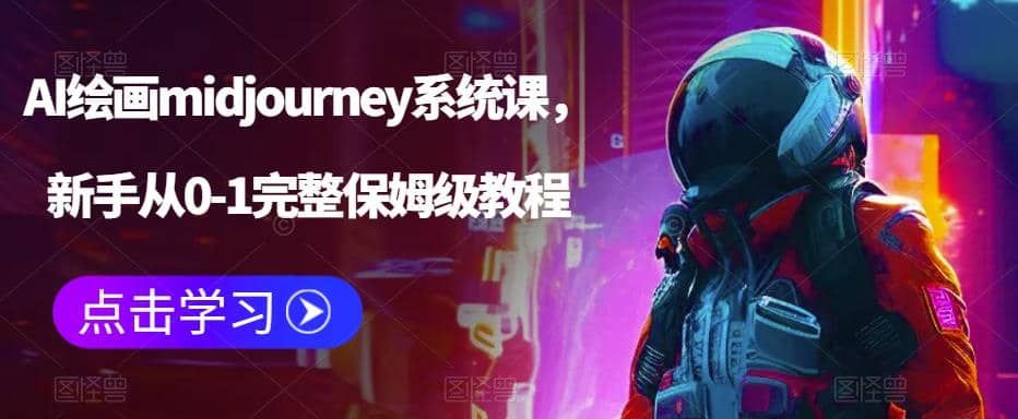 AI绘画midjourney系统课，新手从0-1完整保姆级教程|明哥资源