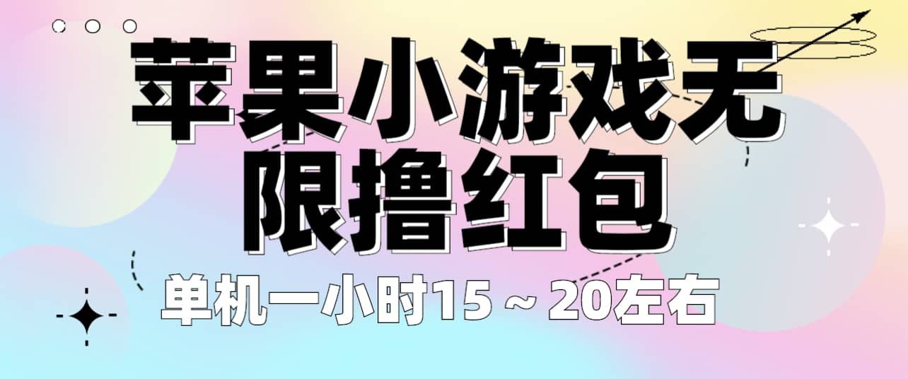 苹果小游戏无限撸红包 单机一小时15～20左右 全程不用看广告！|明哥资源