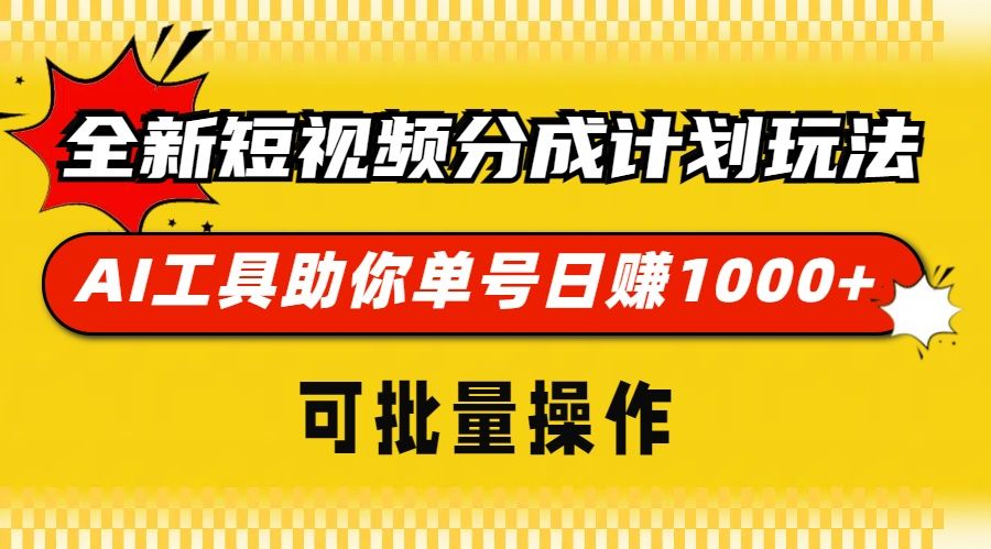 全新短视频分成计划玩法，AI工具助你单号日赚 1000+，可批量操作|明哥资源