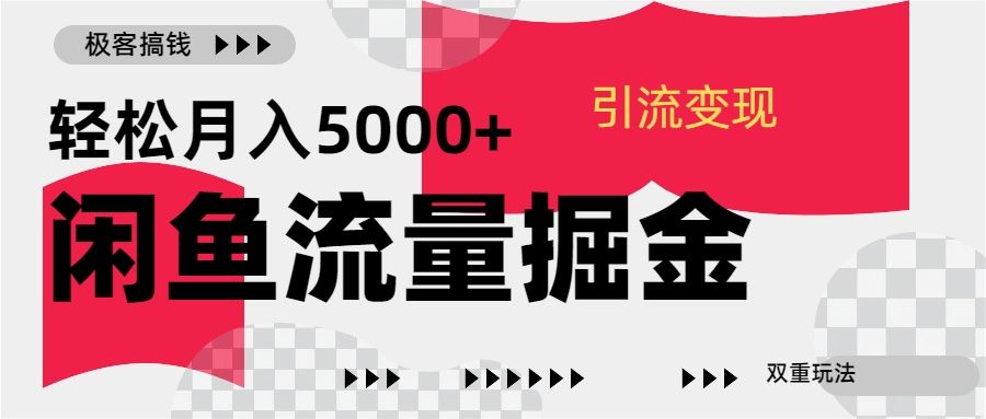 24年闲鱼流量掘金,虚拟引流变现新玩法,精准引流变现3W+|明哥资源