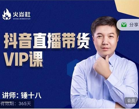 锤十八-抖音直播带货VIP课，专注直播带货有效盈利模式|明哥资源