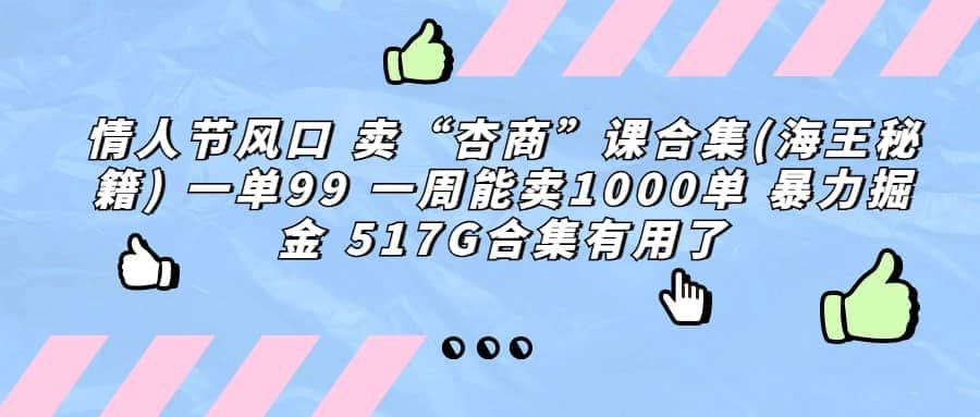 一单利润99 一周能出1000单，卖杏商课程合集(海王秘籍)，暴力掘金|明哥资源