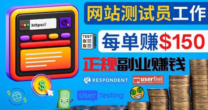 正规的副业赚钱方法，成为网站测试员，每个任务奖励最高可赚150美元|明哥资源