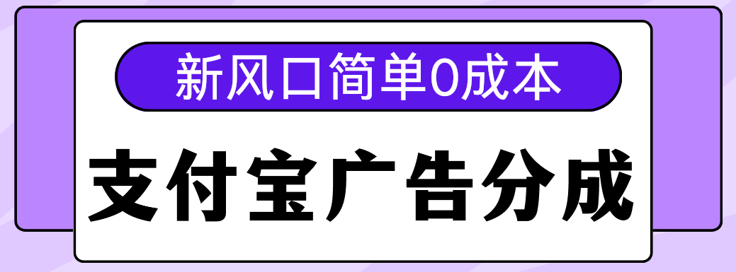 新风口支付宝广告分成计划，简单0成本，单号日入500+|明哥资源