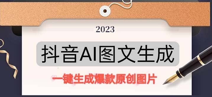 抖音AI原创图文项目：一键根据关键字生成原创图片，每天10分钟|明哥资源