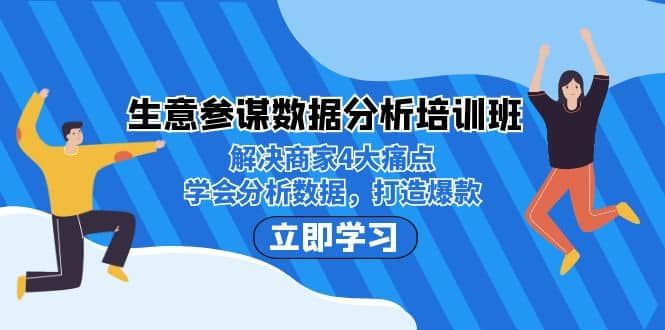 生意·参谋数据分析培训班：解决商家4大痛点，学会分析数据，打造爆款|明哥资源