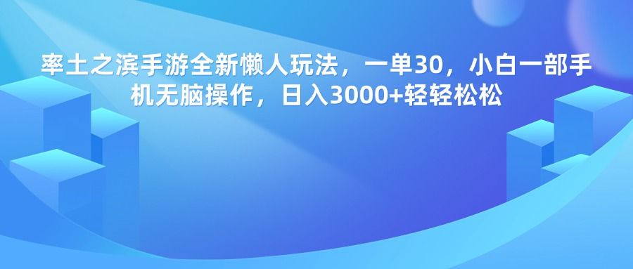 率土之滨手游，一单30，全新懒人玩法，小白一部手机无脑操作，日入3000+轻轻松松|明哥资源