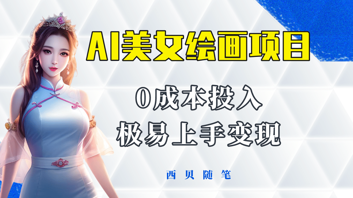 今年最火的AI美女绘画项目 保姆级教程分享 多重变现方式 让小白轻松上手|明哥资源