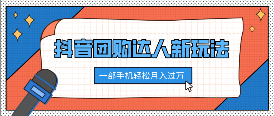 抖音团购达人新玩法，100%原创无需混剪，一部手机轻松月入过万|明哥资源