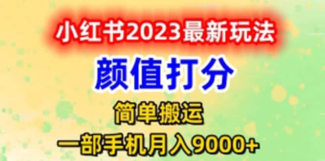 最新小红书颜值打分玩法，日入300+闭环玩法|明哥资源