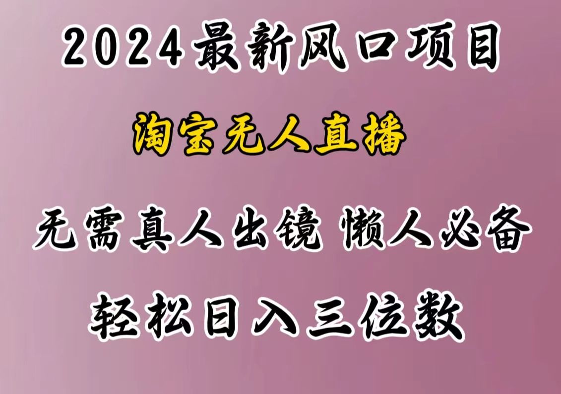 最新风口项目，淘宝无人直播，懒人必备，小白也可轻松日入三位数|明哥资源