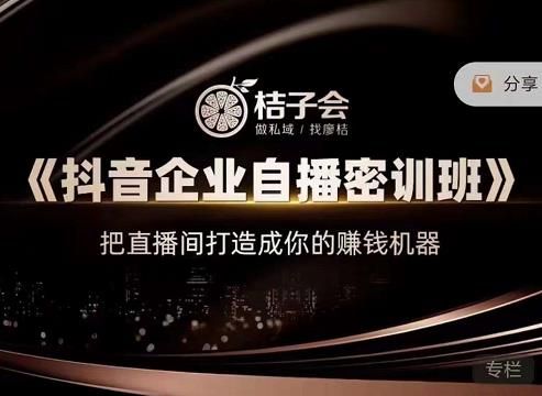《抖音企业自播密训班》，把直播间打造成你的赚钱机器|明哥资源