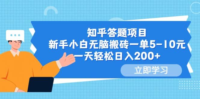 知乎答题项目，新手小白无脑搬砖一单5-10元，一天轻松日入200+|明哥资源