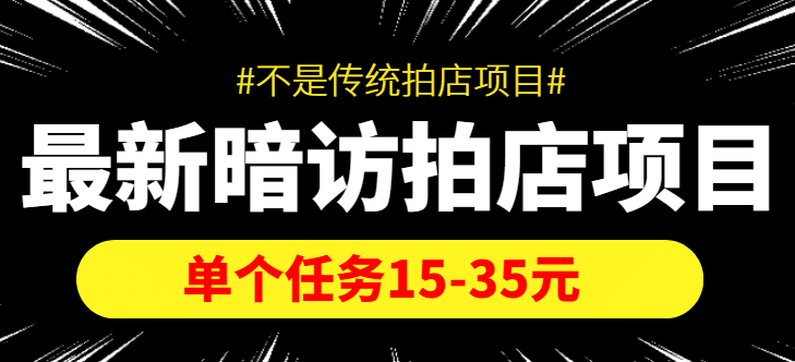 【信息差项目】最新暗访拍店项目，单个任务15-35元（不是传统拍店项目）|明哥资源