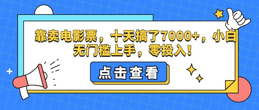 靠卖电影票，十天搞了7000+，零投入，小白无门槛上手。|明哥资源