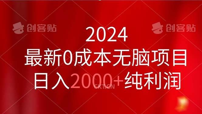 2024最新0成本无脑项目，日入2000+纯利润|明哥资源