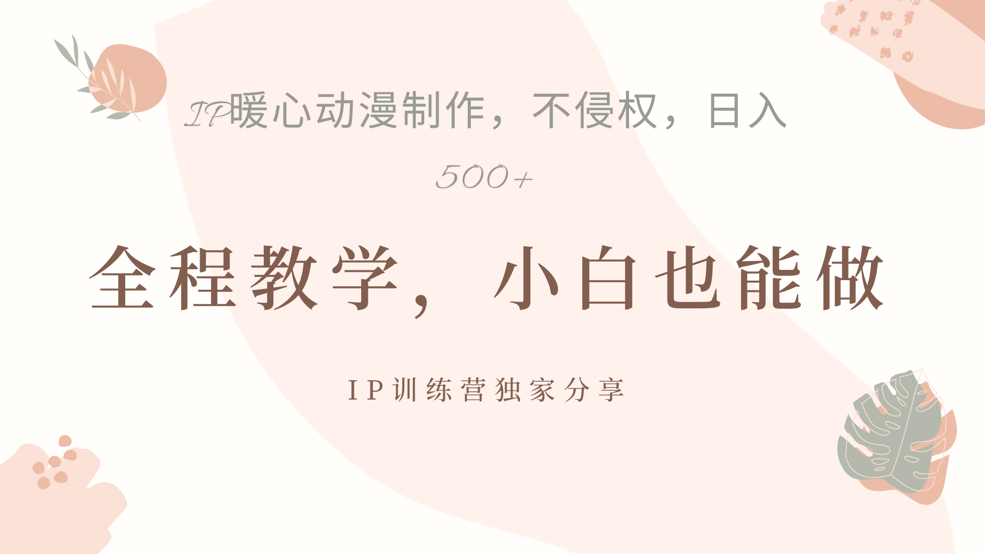 IP动画，作品制作暴力起号日入500+，小白也能做|明哥资源