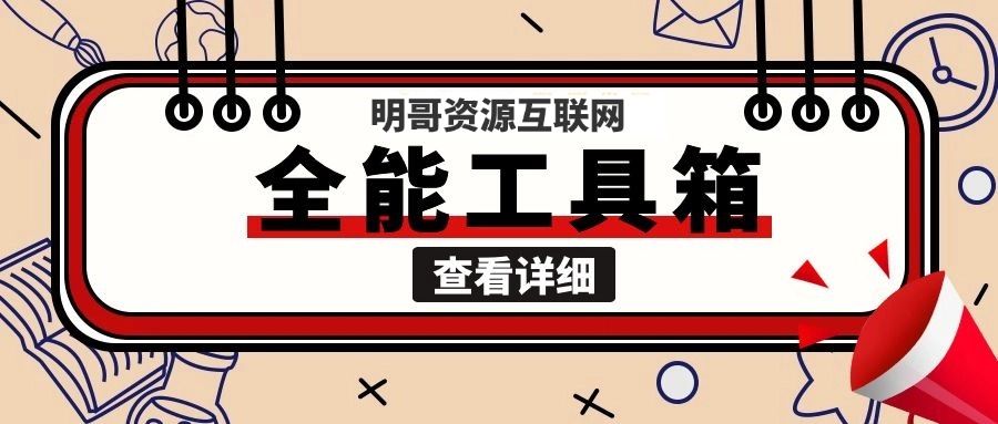 【明哥资源】新人见面礼—互联网工具箱|明哥资源