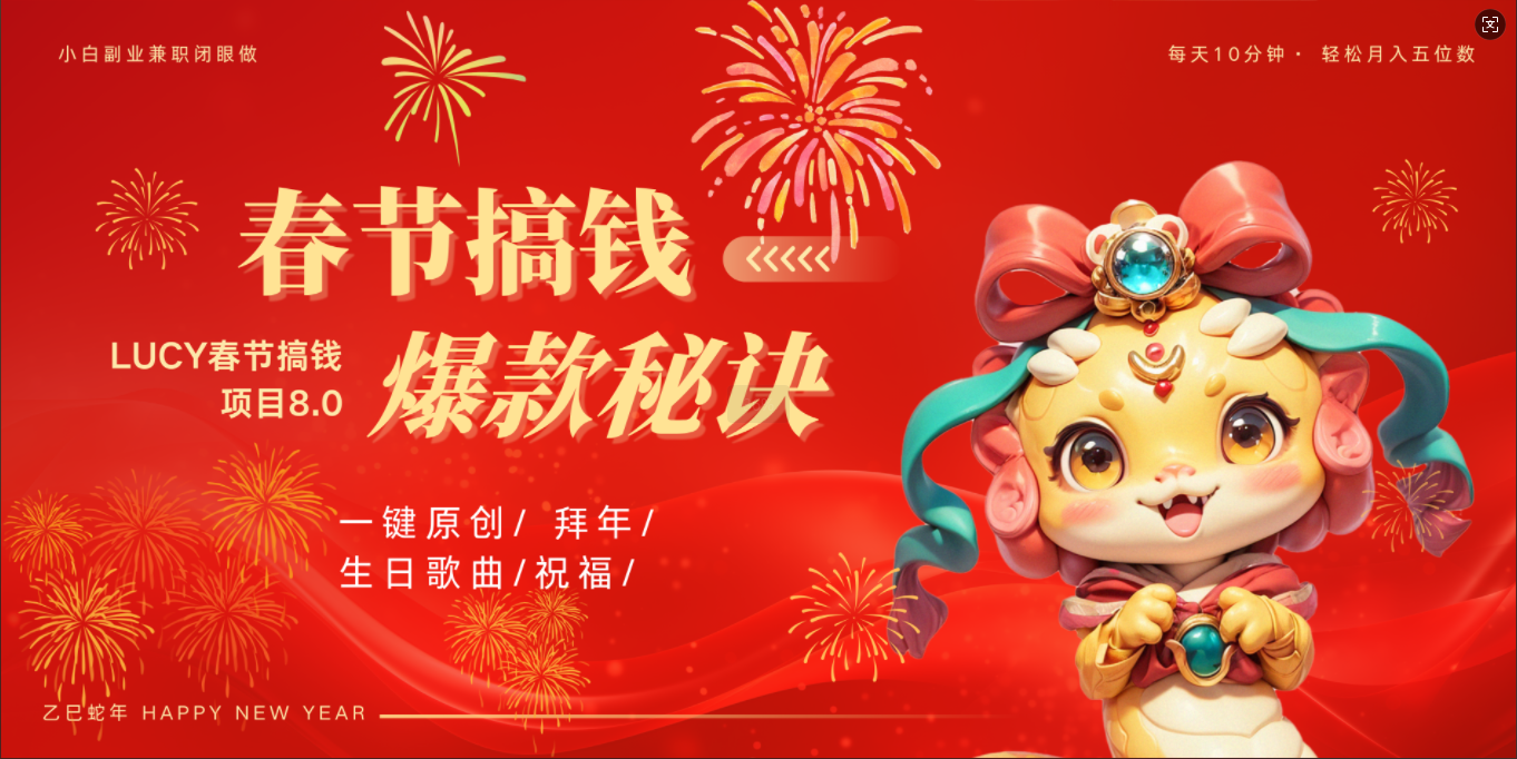 AI春节搞钱8.0升级版 蝴蝶号超火爆生日定制视频 AI一键生成原创音乐 春节可以定制拜年视频 小宝宝 拜年 宠物拜年 每日轻松十分钟 月赚米1W+ 抓紧冲!|明哥资源
