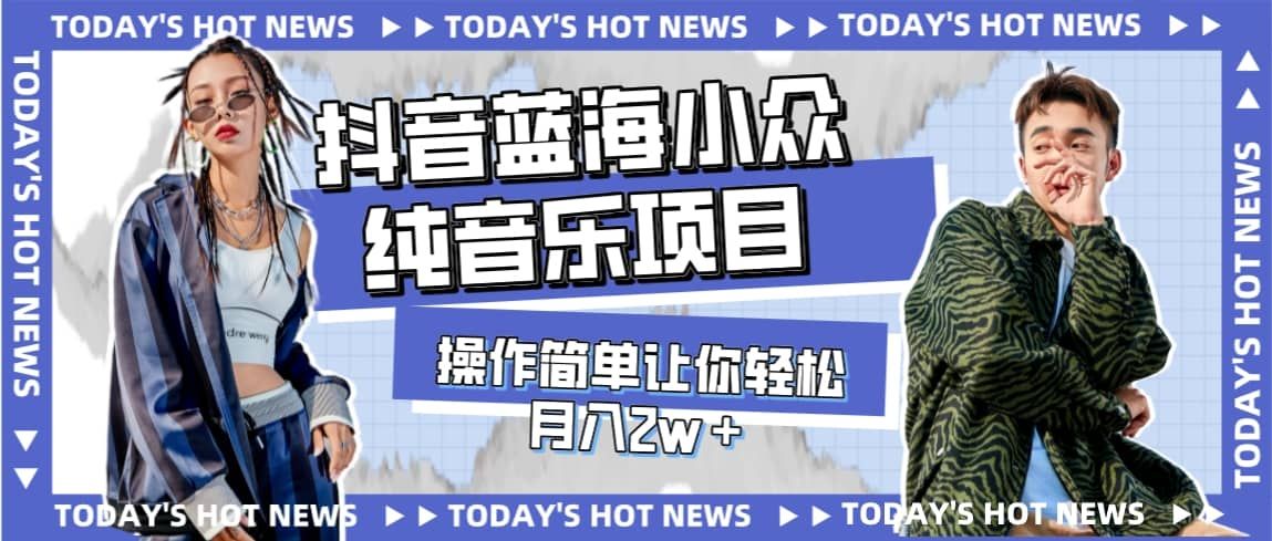 宝藏细分领域，抖音蓝海小众纯音乐项目，操作简单让你轻松月入2w＋|明哥资源