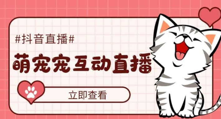 抖音萌宠宠直播项目,可虚拟人直播,抖音报白,实时互动直播【软件+教程】|明哥资源