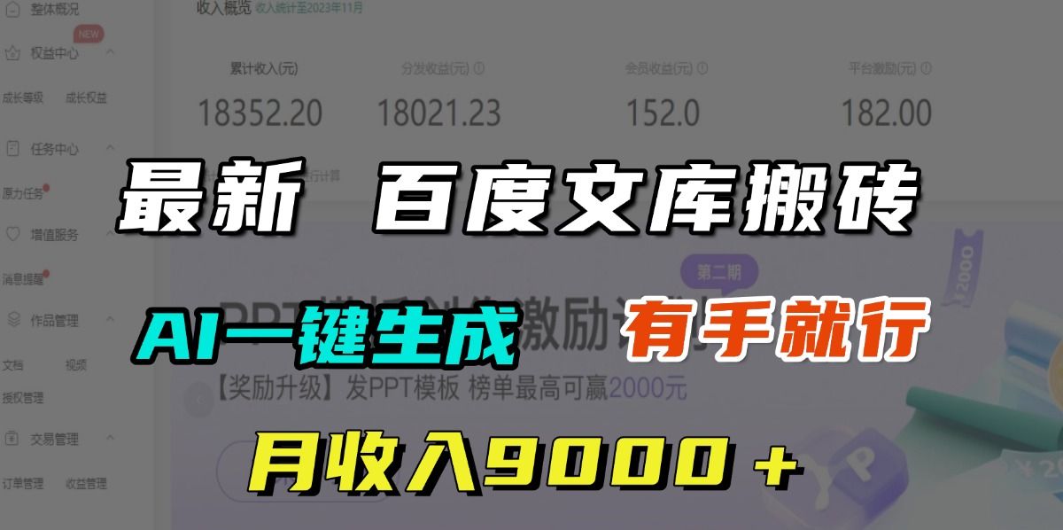 月收入9000＋，最新百度文库搬砖，AI一键生成，有手就行|明哥资源
