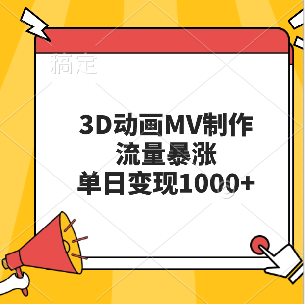 3D动画MV制作，流量暴涨，单日变现1000+|明哥资源